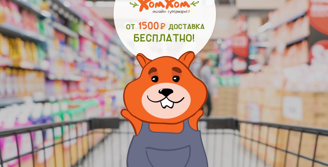 Доставка продуктов в Краснодаре — «Хом-Хом»